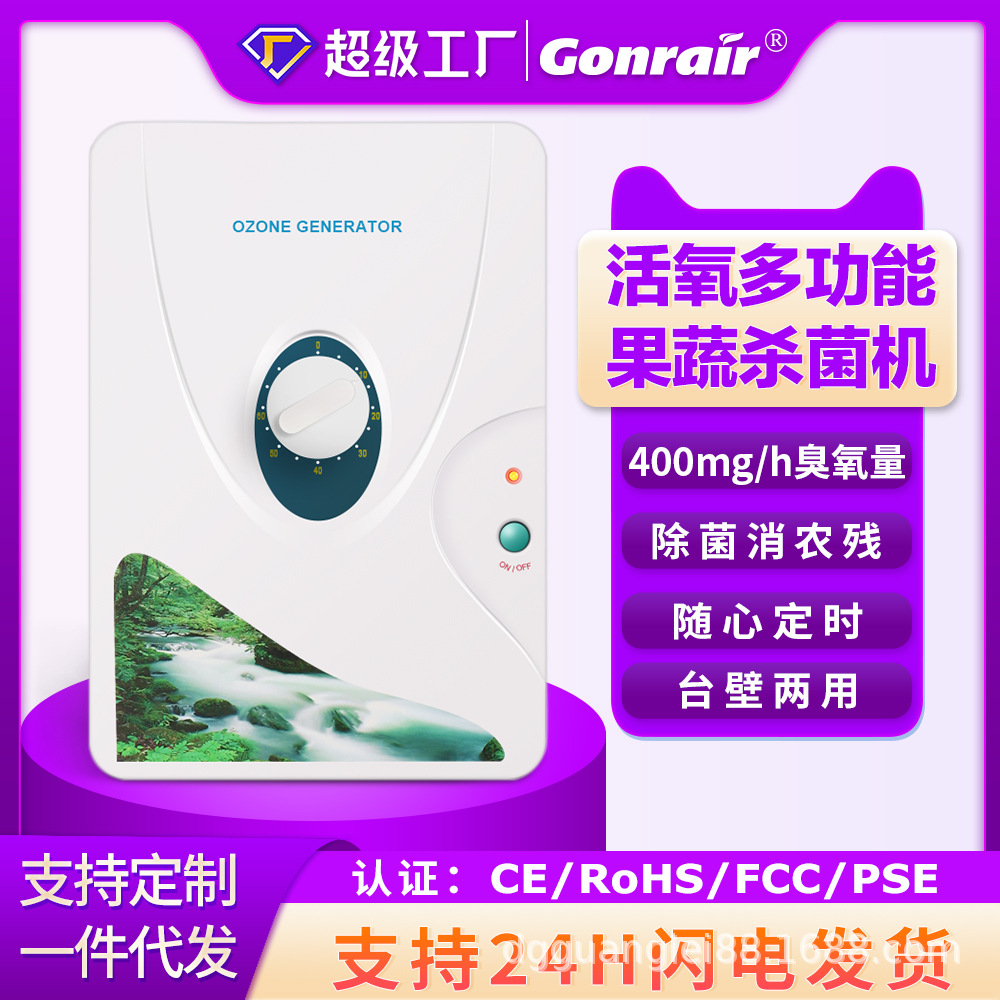 活氧多功能果蔬殺菌機